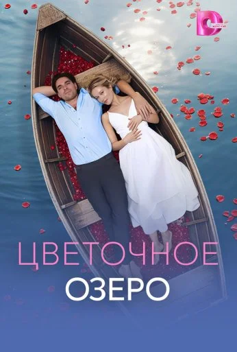 Цветочное озеро (2026) онлайн бесплатно